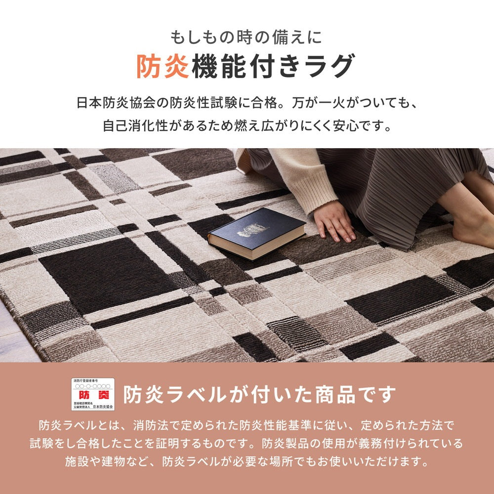 高機能 モダンアート柄 ラグ 防炎 190x240cm 日本製 防ダニ 抗菌防臭