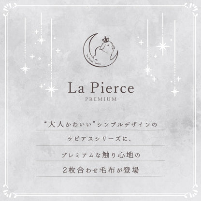 フェイクファー ひざ掛け ラピアスプレミアム 2枚合わせ毛布 ふわふわボリューム ノンホルムアルデヒド