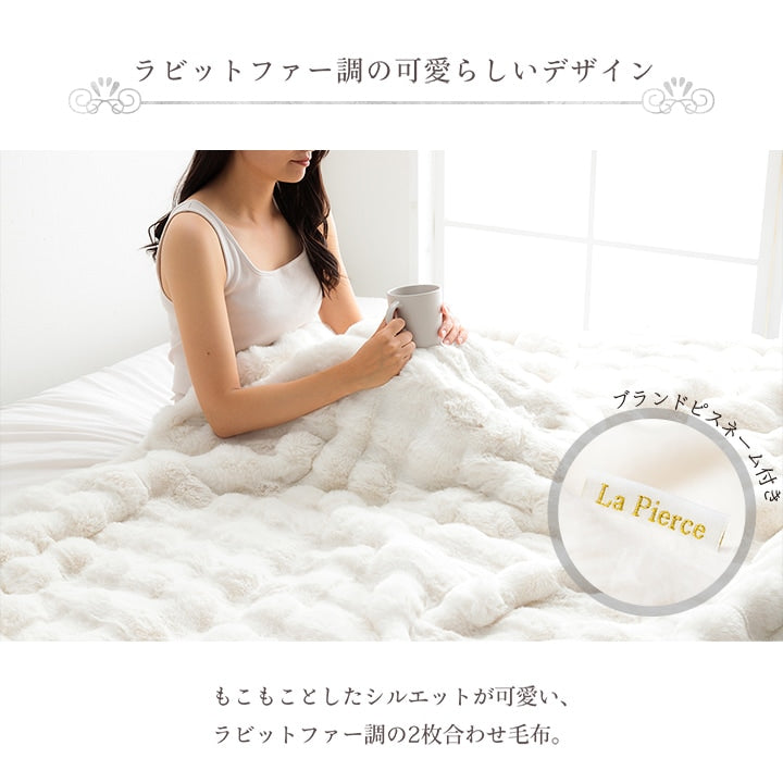 フェイクファー ひざ掛け ラピアスプレミアム 2枚合わせ毛布 ふわふわボリューム ノンホルムアルデヒド