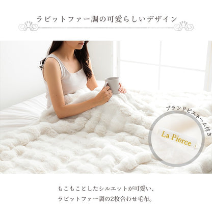 2枚合わせ毛布 フェイクファー 100x140cm ラピアスプレミアム ふわふわ 高ボリューム