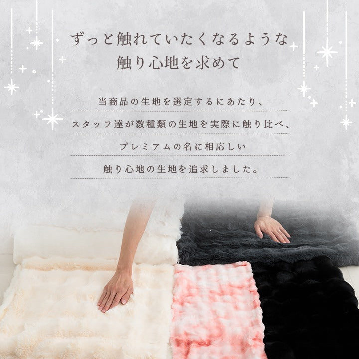 2枚合わせ毛布 フェイクファー 100x140cm ラピアスプレミアム ふわふわ 高ボリューム