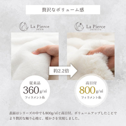 2枚合わせ毛布 フェイクファー 100x140cm ラピアスプレミアム ふわふわ 高ボリューム