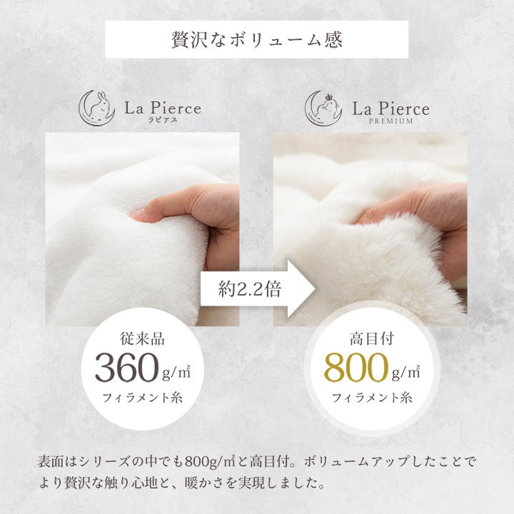 フェイクファー もこもこ毛布 ラピアスプレミアム S／SD／D ふわふわボリューム
