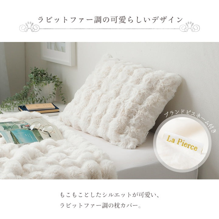 枕カバー もこもこふわふわ 43x63cm ラピアスプレミアム