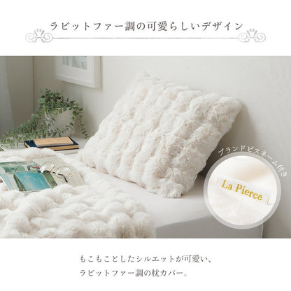 枕カバー もこもこふわふわ 43x63cm ラピアスプレミアム