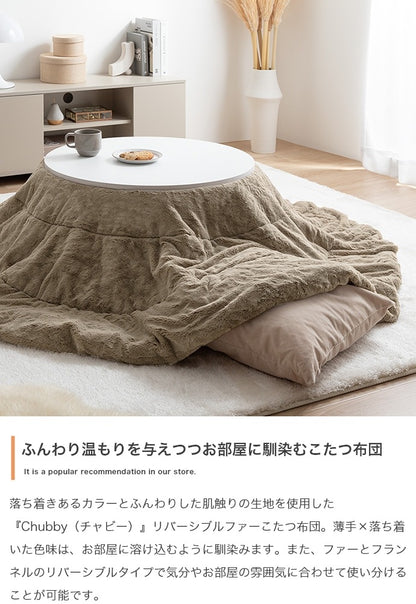 リバーシブル こたつ掛け布団 フェイクラビットファー 直径185cm 洗える フランネル生地