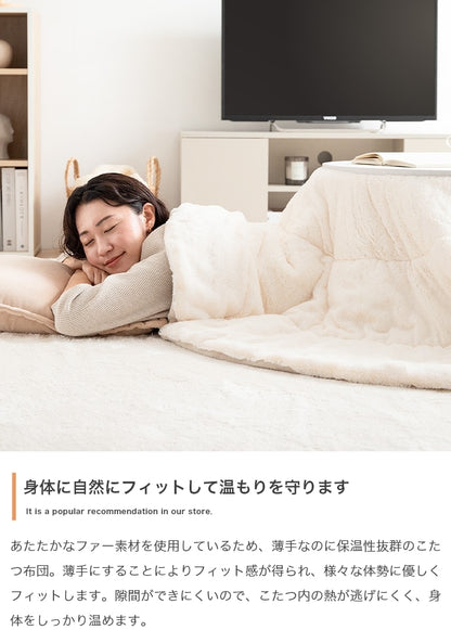 リバーシブル こたつ掛け布団 フェイクラビットファー 直径185cm 洗える フランネル生地
