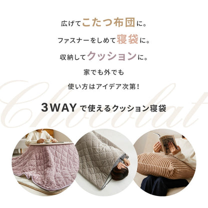 3way こたつ布団になるクッション寝袋 フランネル生地 ふんわりなめらかタッチ