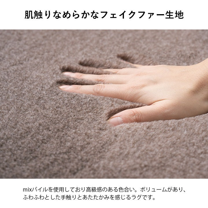 ふかふかフェイクファー生地 ラグ 5サイズ 床暖房／ホットカーペット対応