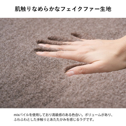 ふかふかフェイクファー生地 ラグ 5サイズ 床暖房／ホットカーペット対応
