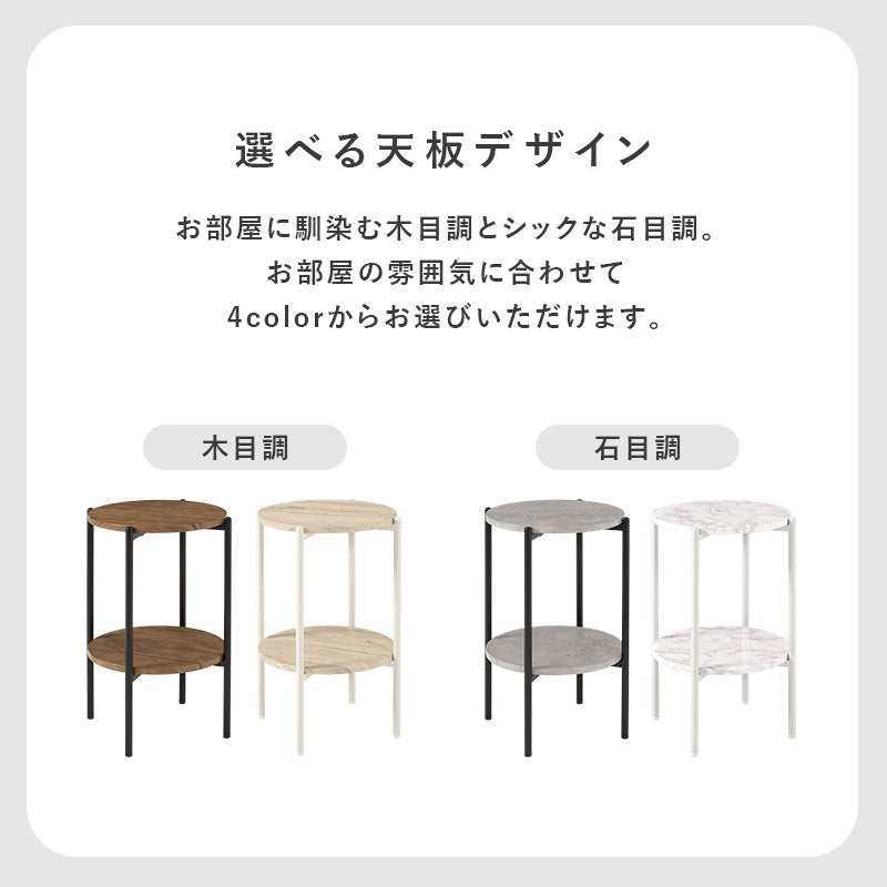 2段サイドテーブル 直径30cm ソファサイドテーブル ベッドサイドテーブル 木目／石目