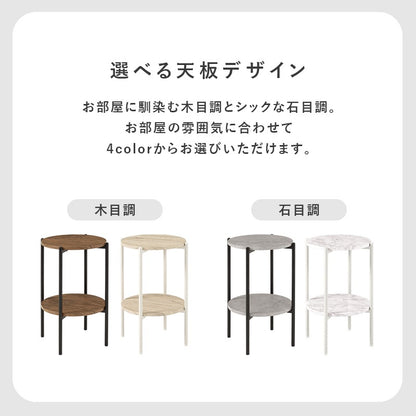 2段サイドテーブル 直径30cm ソファサイドテーブル ベッドサイドテーブル 木目／石目