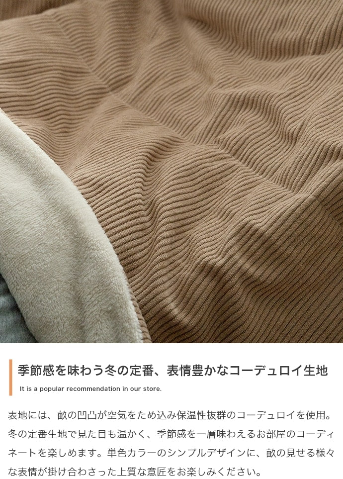 リバーシブル こたつ掛け布団 190x190cm コーデュロイ／フランネル 収納時コンパクト スローケット