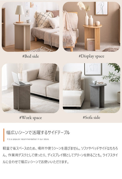 ラウンドサイドテーブル 幅40cm コンパクト シンプル ミニマル アシンメトリー