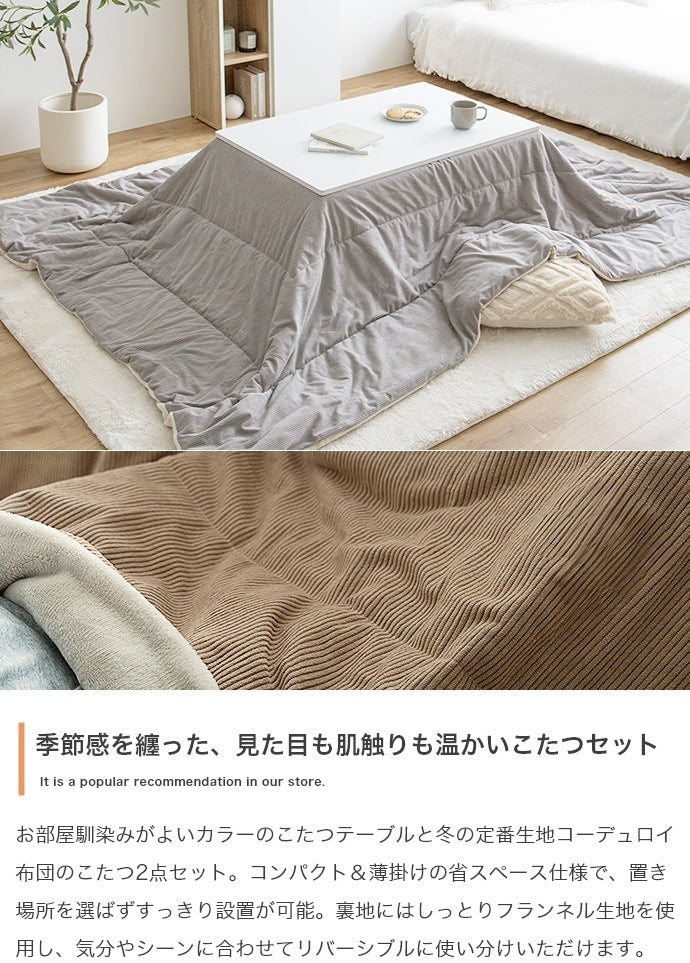 リバーシブル こたつ2点セット （こたつテーブル75x60cm + リバーシブルこたつ掛け布団）