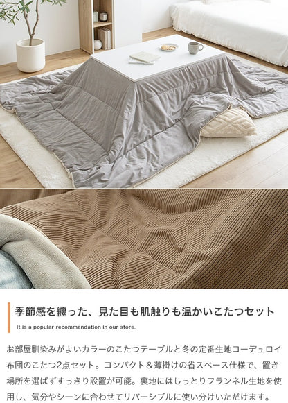 リバーシブル こたつ2点セット （こたつテーブル75x60cm + リバーシブルこたつ掛け布団）