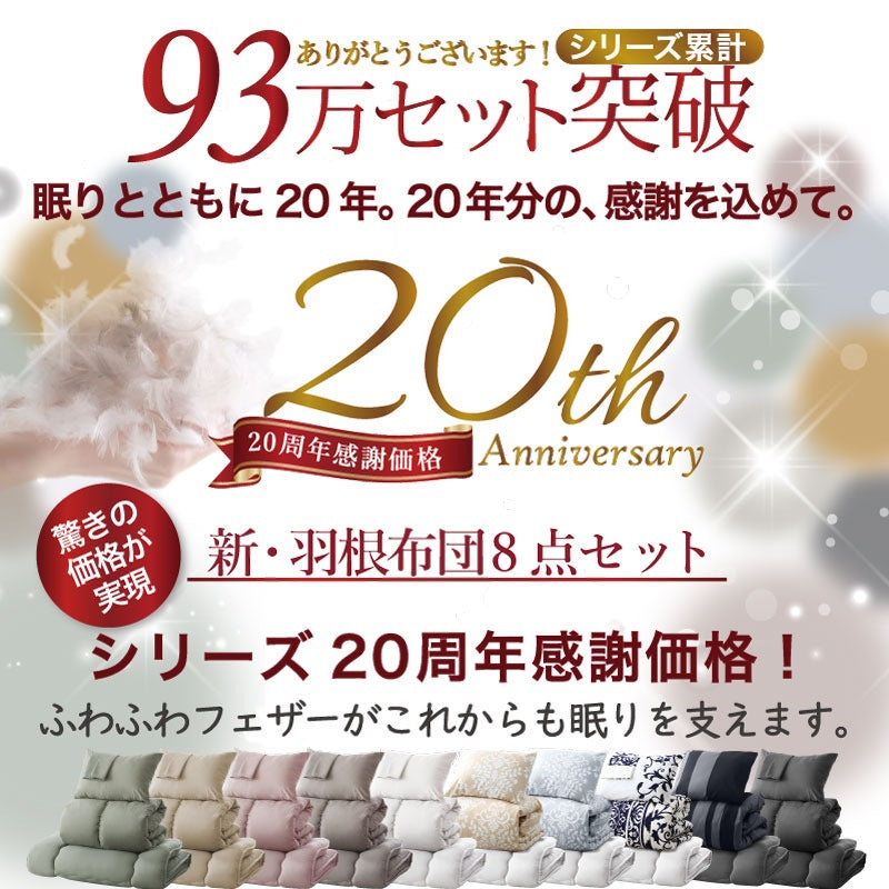 羽根布団8点セット S／SD／D （掛け布団 + 敷布団or敷パッド + 枕 + 掛布団カバー + シーツ + 枕カバーx2 + 収納ケース）