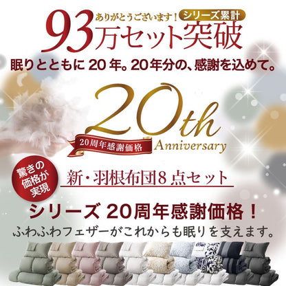 羽根布団8点セット S／SD／D （掛け布団 + 敷布団or敷パッド + 枕 + 掛布団カバー + シーツ + 枕カバーx2 + 収納ケース）