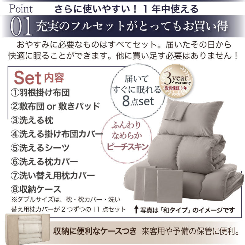 羽根布団8点セット S／SD／D （掛け布団 + 敷布団or敷パッド + 枕 + 掛布団カバー + シーツ + 枕カバーx2 + 収納ケース）