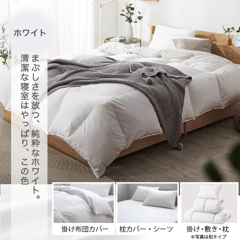 羽根布団8点セット S／SD／D （掛け布団 + 敷布団or敷パッド + 枕 + 掛布団カバー + シーツ + 枕カバーx2 + 収納ケース）