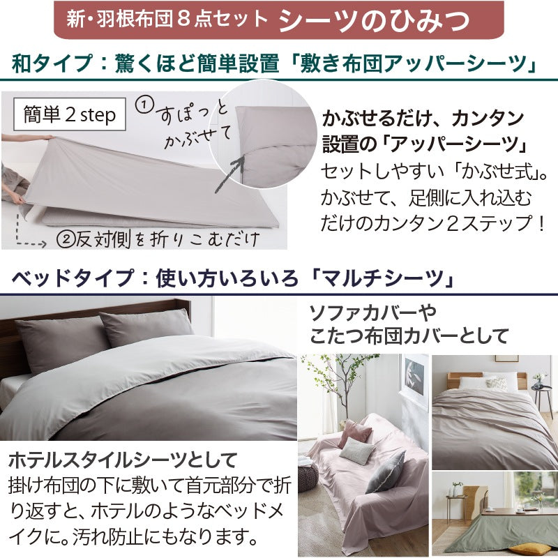 羽根布団8点セット S／SD／D （掛け布団 + 敷布団or敷パッド + 枕 + 掛布団カバー + シーツ + 枕カバーx2 + 収納ケース）