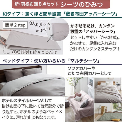 羽根布団8点セット S／SD／D （掛け布団 + 敷布団or敷パッド + 枕 + 掛布団カバー + シーツ + 枕カバーx2 + 収納ケース）