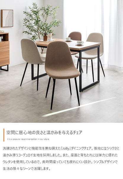 コーデュロイ ダイニングチェア 単品 シンプルモダン ウレタン入り柔らか座面 オールシーズン 耐荷重130kg