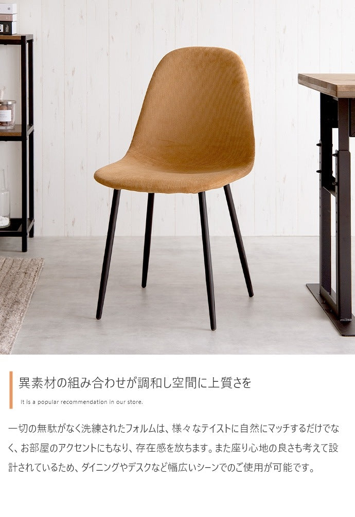 コーデュロイ ダイニングチェア 単品 シンプルモダン ウレタン入り柔らか座面 オールシーズン 耐荷重130kg