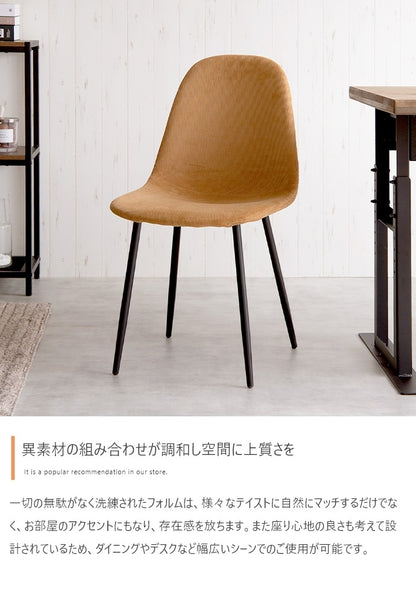 コーデュロイ ダイニングチェア 単品 シンプルモダン ウレタン入り柔らか座面 オールシーズン 耐荷重130kg
