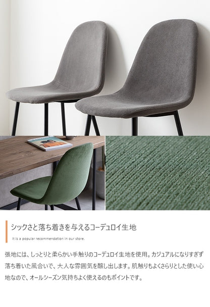 コーデュロイ ダイニングチェア 単品 シンプルモダン ウレタン入り柔らか座面 オールシーズン 耐荷重130kg