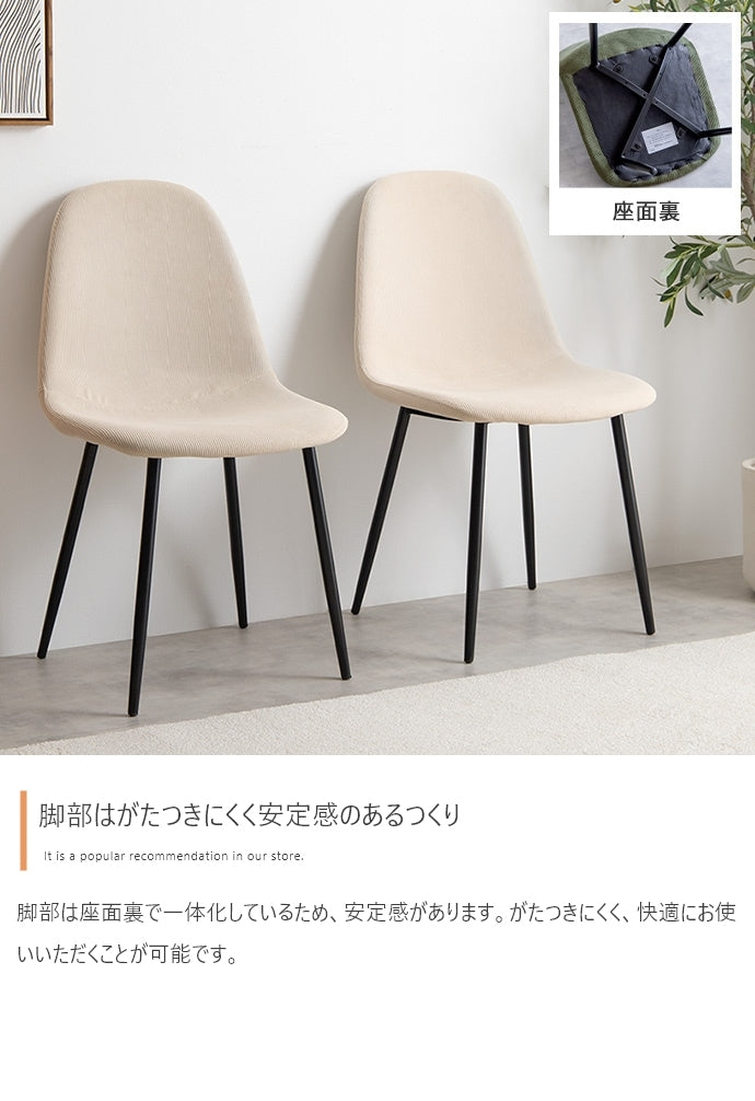 コーデュロイ ダイニングチェア 単品 シンプルモダン ウレタン入り柔らか座面 オールシーズン 耐荷重130kg