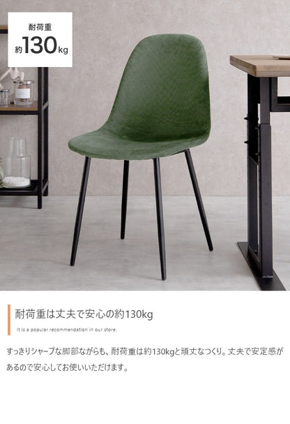 コーデュロイ ダイニングチェア 単品 シンプルモダン ウレタン入り柔らか座面 オールシーズン 耐荷重130kg