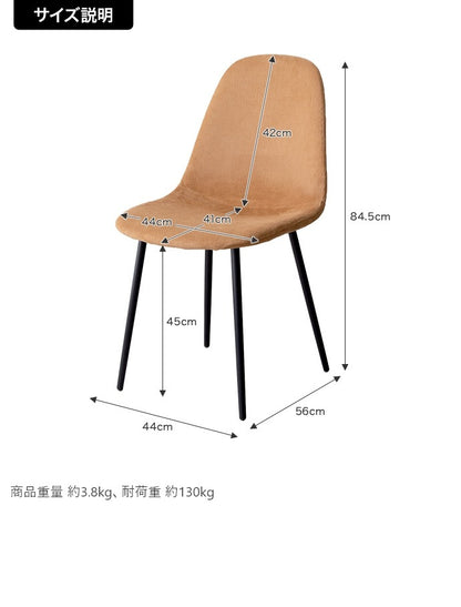 コーデュロイ ダイニングチェア 単品 シンプルモダン ウレタン入り柔らか座面 オールシーズン 耐荷重130kg