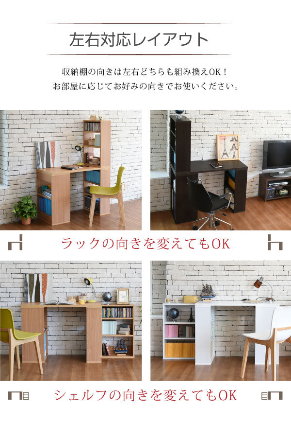 組み換え自由 ユニットデスク 本棚付き PCデスク 学習机 ブックラック 机