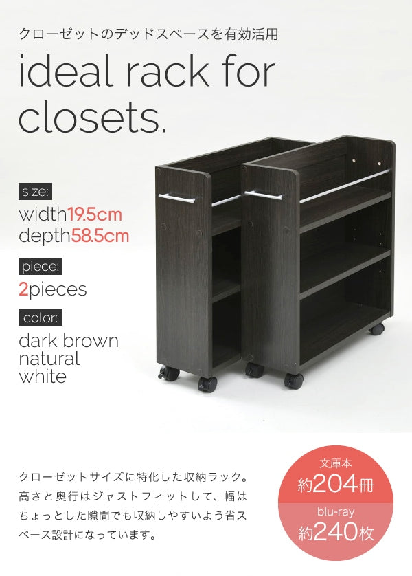 すきま収納 ブックラック 2点セット 幅19.5cm クローゼット用 コミックラック 押し入れ 大容量収納 キャスター付き
