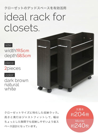 すきま収納 ブックラック 2点セット 幅19.5cm クローゼット用 コミックラック 押し入れ 大容量収納 キャスター付き