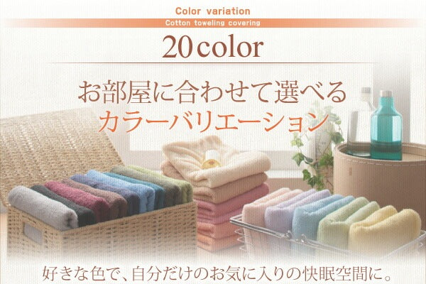 ダブルサイズ 掛け布団カバー 20色から選べる オールシーズン　コットンタオル カバーリング
