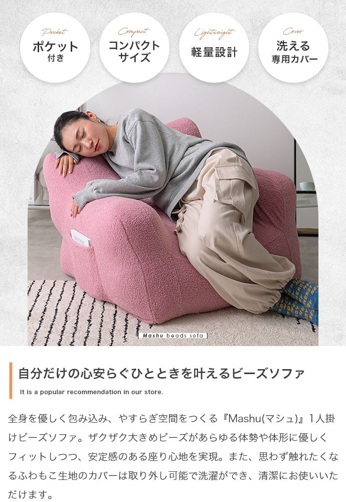 ビーズソファ 1人用 ソファ型ビーズクッション 洗える専用カバー サイドポケット