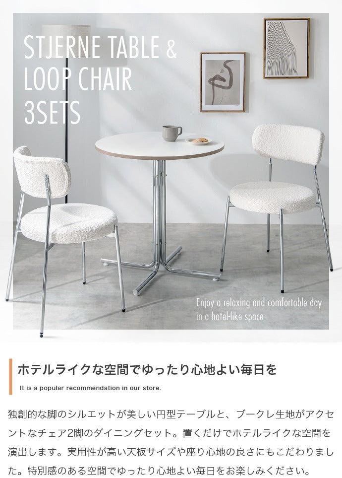 カフェテーブルセット（丸形テーブル + チェア2脚） ブークレチェア シルバー脚 ラウンドテーブル コンパクト がたつき防止アジャスター