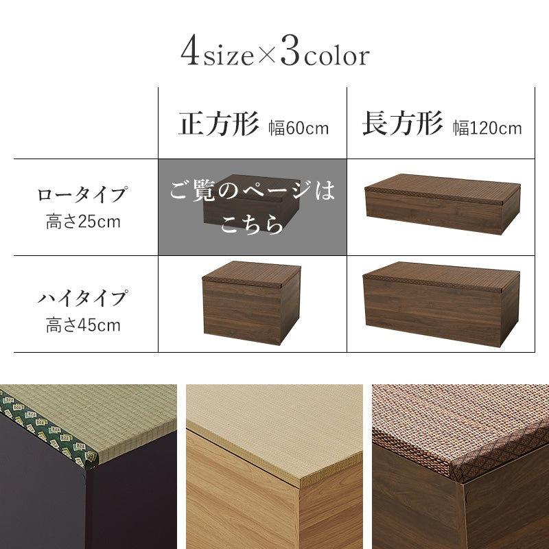 小上がり畳ユニット 60x60cm 正方形 ロータイプ 高さ25cm 和室 座敷 キッズスペース 床下収納
