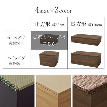 小上がり畳ユニット 60x60cm 正方形 ロータイプ 高さ25cm 和室 座敷 キッズスペース 床下収納
