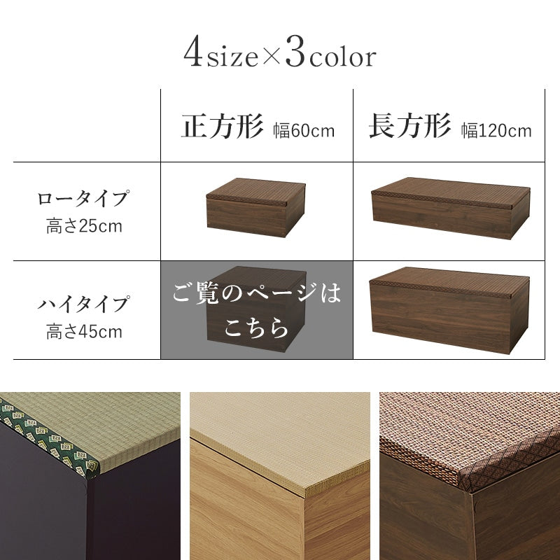 小上がり畳ユニット 60x60cm 正方形 ハイタイプ 高さ45cm 和室 座敷 キッズスペース 床下収納