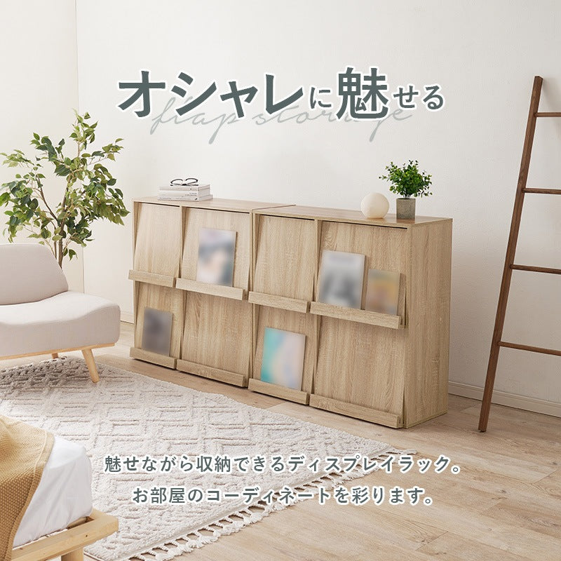 フラップ式 ディスプレイラック 2台SET 縦にも横にもレイアウト可能 リビング収納 スリム