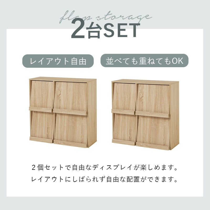 フラップ式 ディスプレイラック 2台SET 縦にも横にもレイアウト可能 リビング収納 スリム