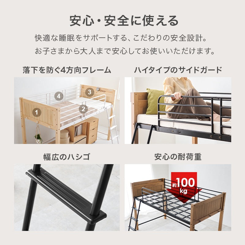 ロータイプ 安全設計 ロフトベッド 転落防止ハイガード 天然木／スチール 耐荷重100kg
