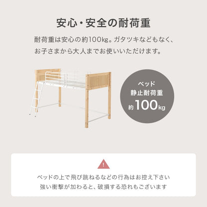 ロータイプ 安全設計 ロフトベッド 転落防止ハイガード 天然木／スチール 耐荷重100kg