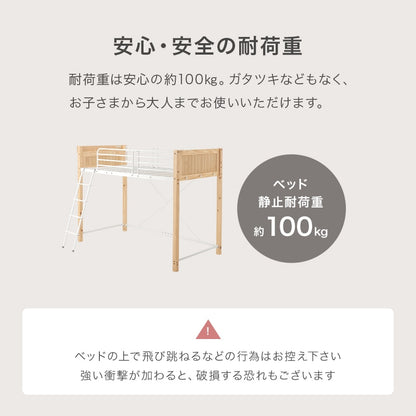 ハイタイプ 安全設計 ロフトベッド 転落防止ハイガード 天然木／スチール 耐荷重100kg