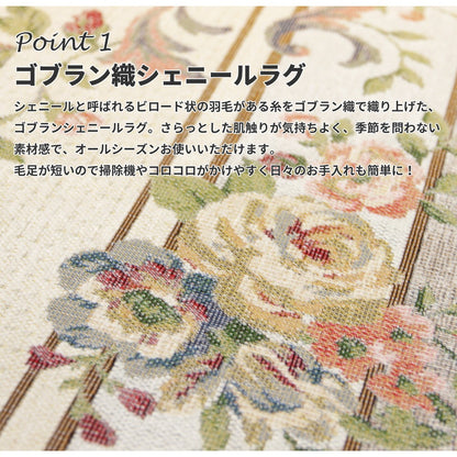 洗える 花柄ラグ 185x185cm ゴブラン織 シェニールラグ 撥水 ホットカーペット対応／床暖房対応 オールシーズン