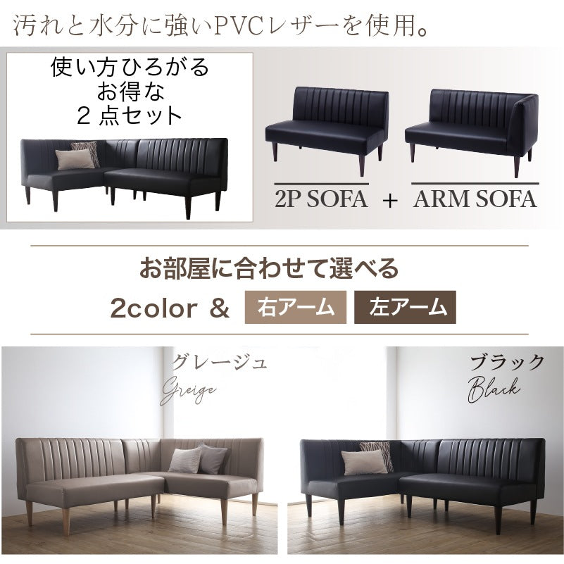 ゆったり ダイニングソファ 2点セット （左右アームソファ + 2Pソファ） 並べてL字ダイニング PVCレザー x 天然木