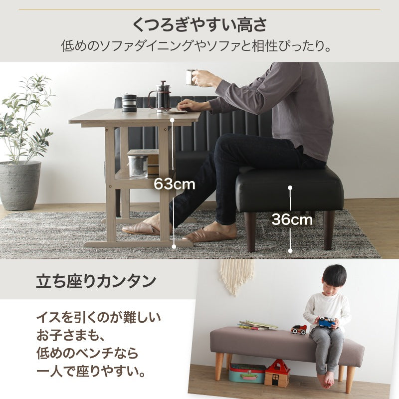 ダイニングベンチ 座面高36cm ロータイプ 天然木脚 リビング／廊下にも